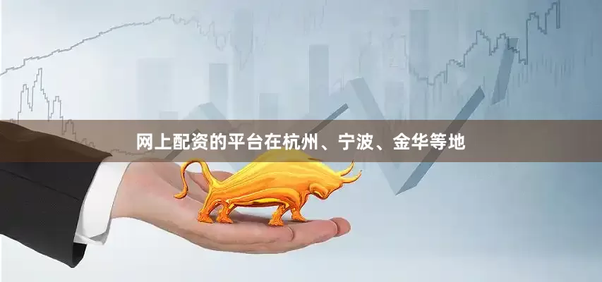 网上配资的平台在杭州、宁波、金华等地
