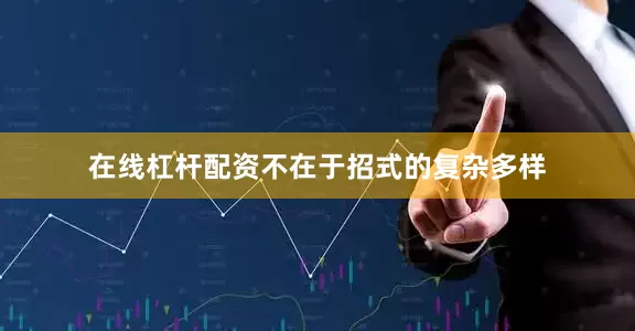 在线杠杆配资不在于招式的复杂多样