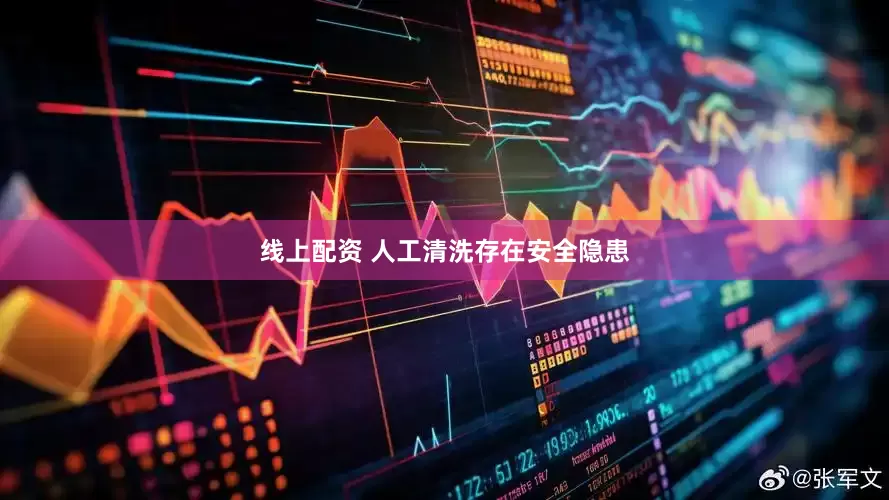 线上配资 人工清洗存在安全隐患