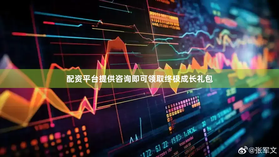 配资平台提供咨询即可领取终极成长礼包