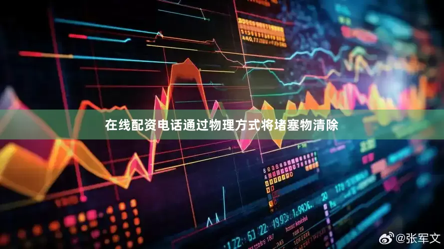 在线配资电话通过物理方式将堵塞物清除