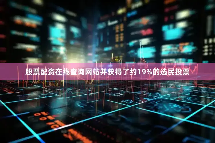 股票配资在线查询网站并获得了约19%的选民投票