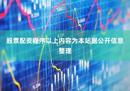 股票配资程序以上内容为本站据公开信息整理