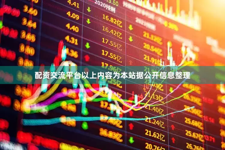 配资交流平台以上内容为本站据公开信息整理