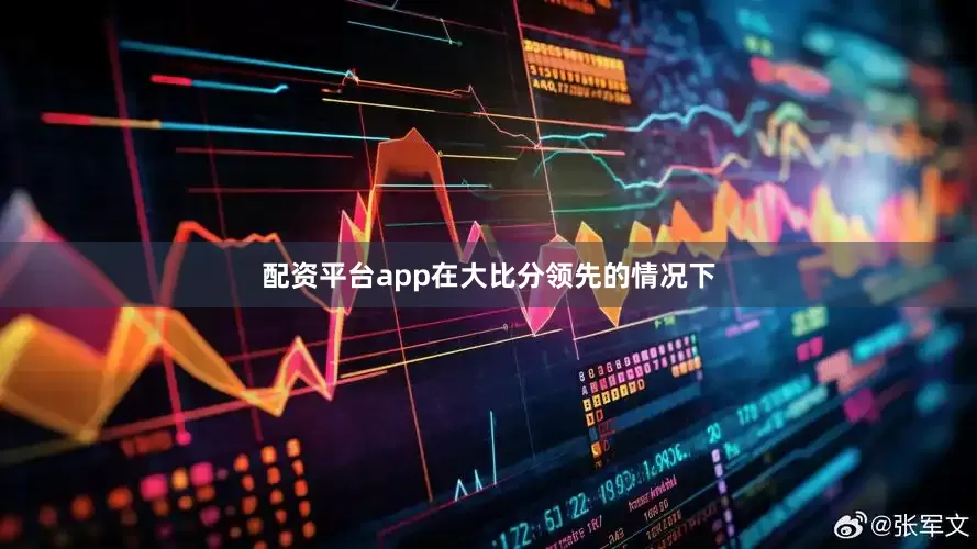 配资平台app在大比分领先的情况下
