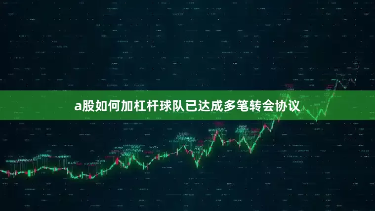 a股如何加杠杆球队已达成多笔转会协议