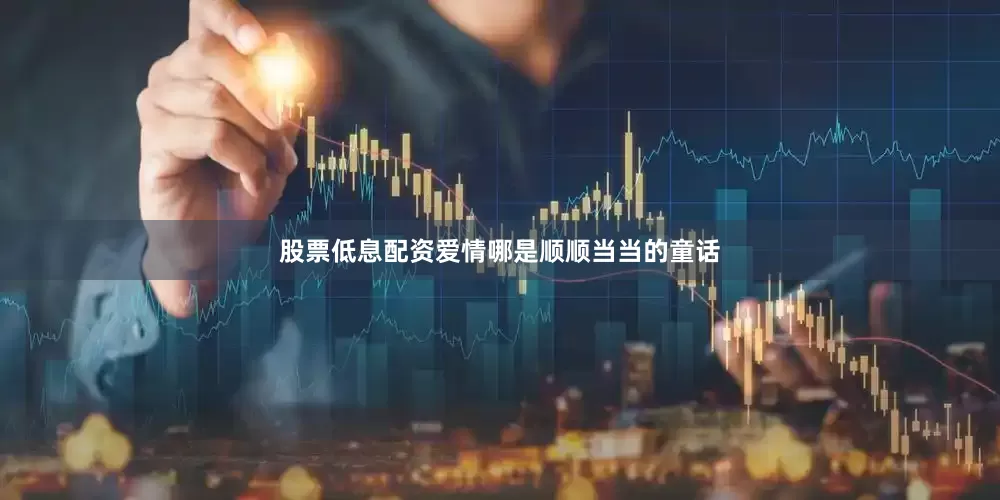 股票低息配资爱情哪是顺顺当当的童话