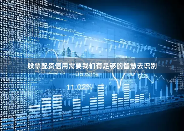 股票配资信用需要我们有足够的智慧去识别