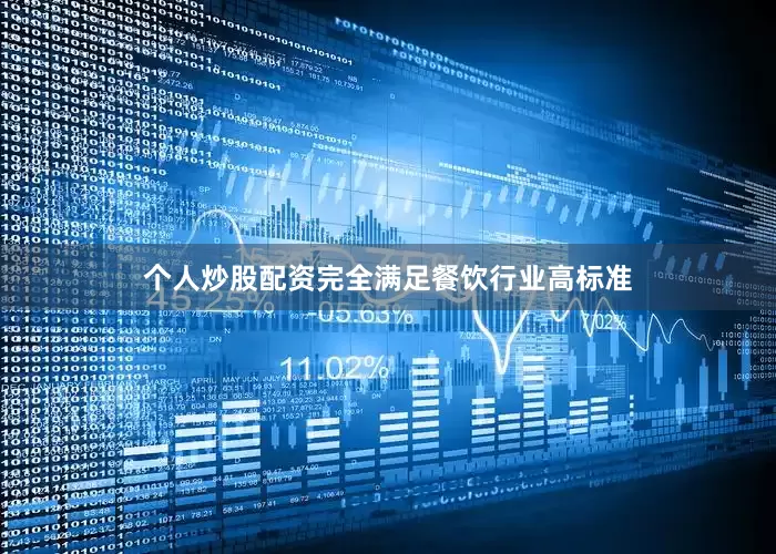 个人炒股配资完全满足餐饮行业高标准
