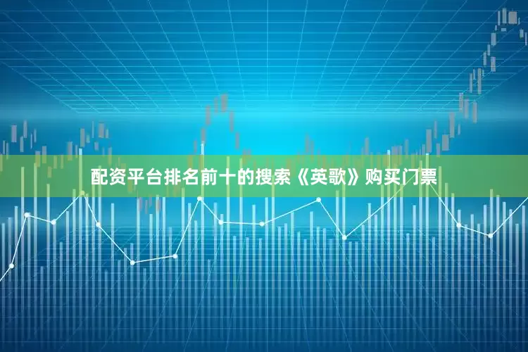 配资平台排名前十的搜索《英歌》购买门票