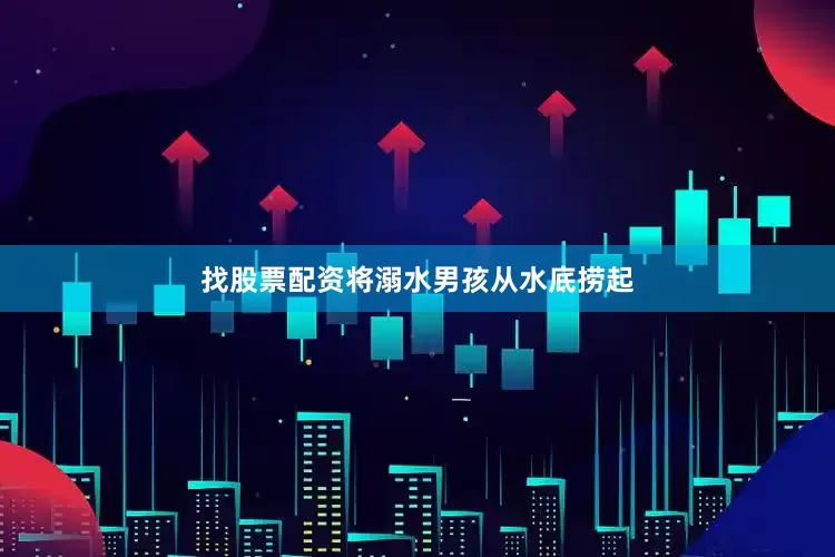找股票配资将溺水男孩从水底捞起