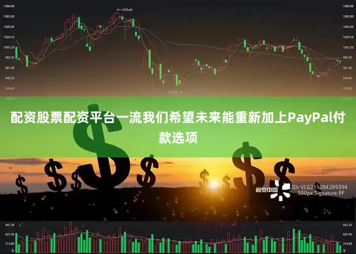 配资股票配资平台一流我们希望未来能重新加上PayPal付款选项