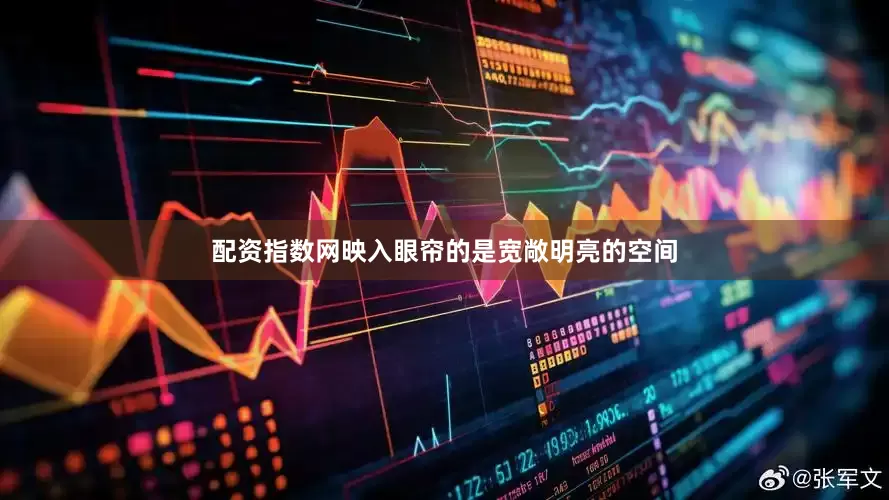 配资指数网映入眼帘的是宽敞明亮的空间