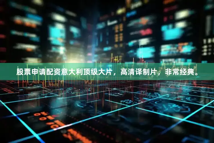 股票申请配资意大利顶级大片，高清译制片，非常经典。