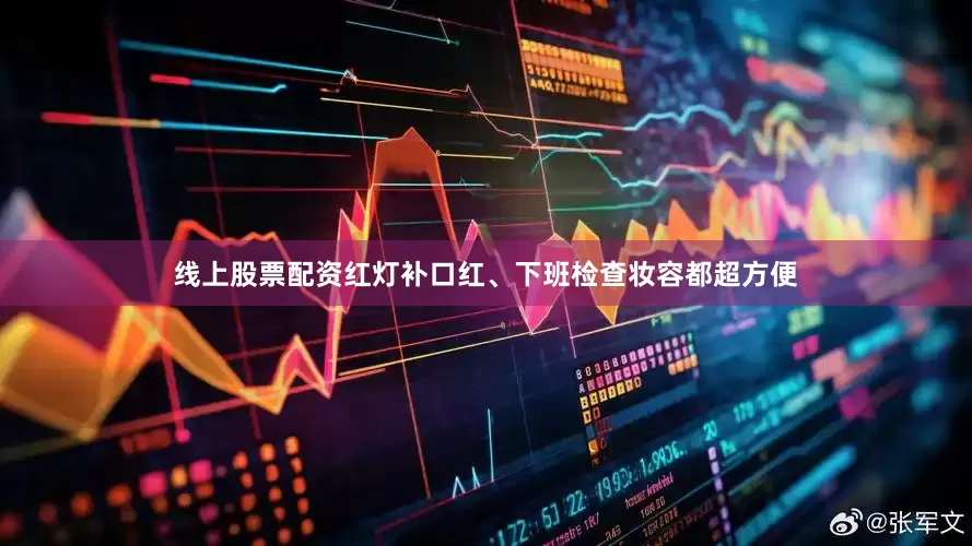 线上股票配资红灯补口红、下班检查妆容都超方便
