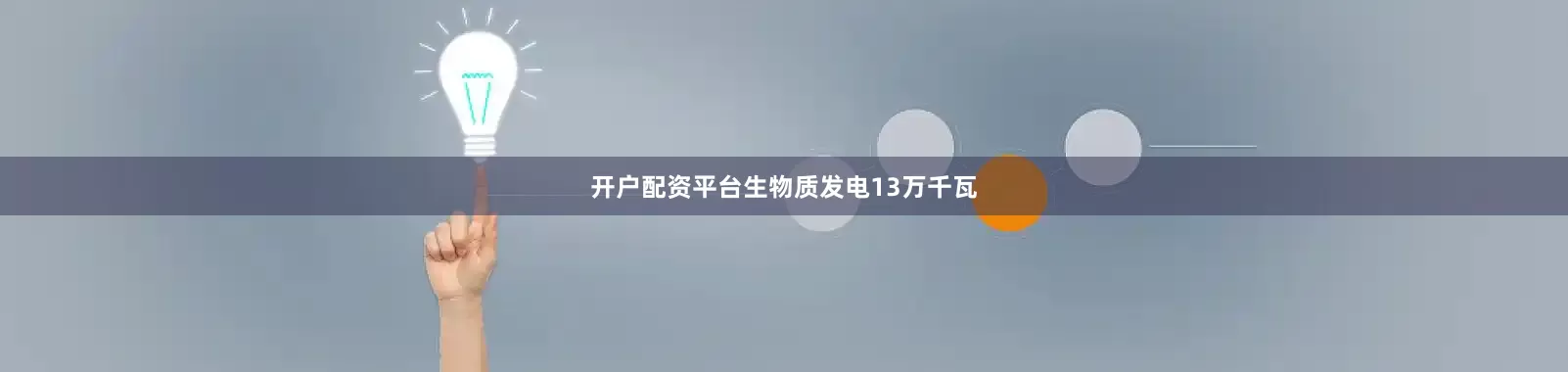 开户配资平台生物质发电13万千瓦