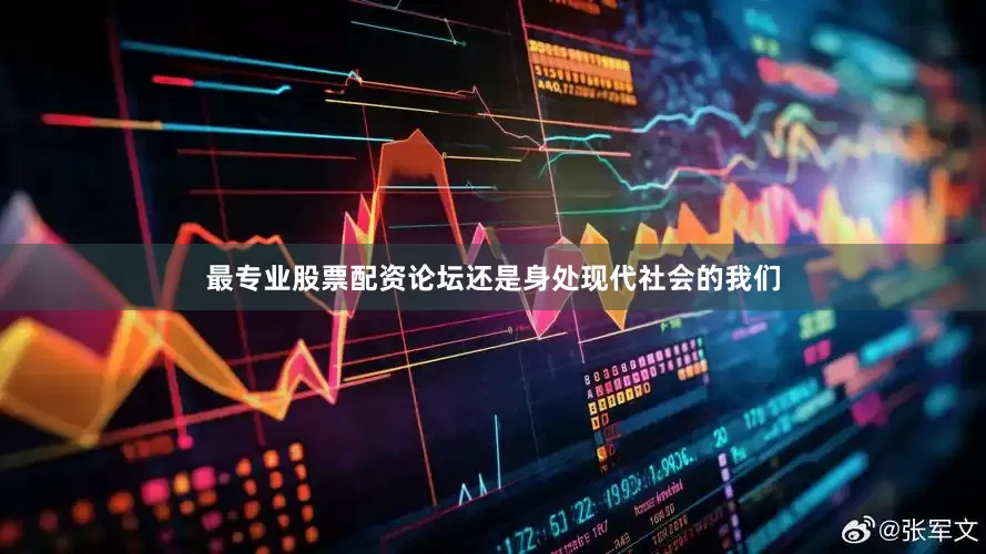 最专业股票配资论坛还是身处现代社会的我们