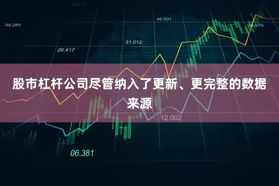 股市杠杆公司尽管纳入了更新、更完整的数据来源