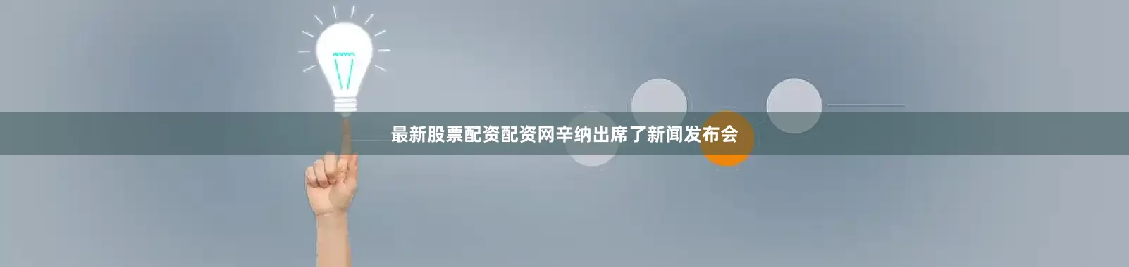 最新股票配资配资网辛纳出席了新闻发布会