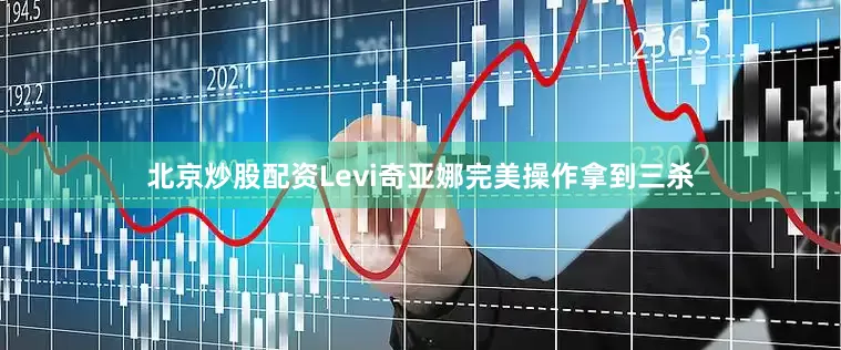 北京炒股配资Levi奇亚娜完美操作拿到三杀