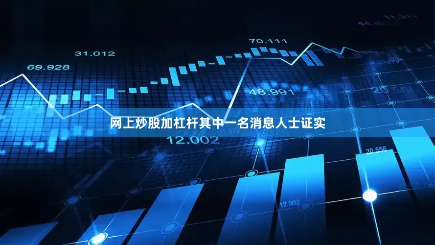 网上炒股加杠杆其中一名消息人士证实